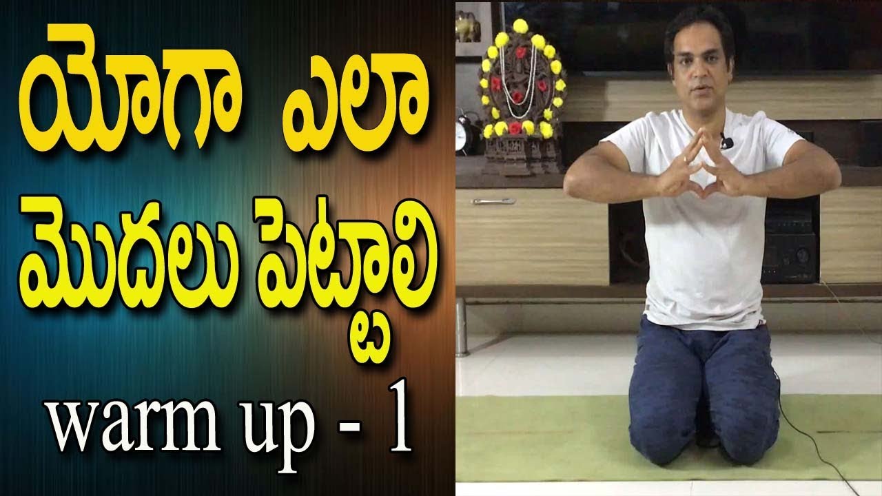 Warm Up Exercises Before Yoga In Telugu | Warm Up Exercises Before Yoga | Warm Up Exercises