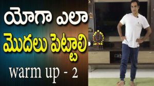 Read more about the article Warm Up Exercises Before Yoga In Telugu |  Warm Up Exercises Before Yoga |  Warm Up Exercises