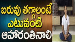 Read more about the article Weight Loss diet In Telugu |  Weight Loss diet |  Weight Loss | Yoga In Telugu | Yoga Videos