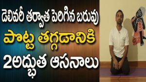 Read more about the article After Delivery Weight Loss |How To Reduce Belly After Delivery | Yoga In Telugu | Yoga For Beginners
