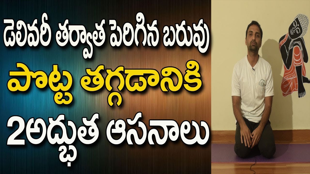 You are currently viewing After Delivery Weight Loss |How To Reduce Belly After Delivery | Yoga In Telugu | Yoga For Beginners