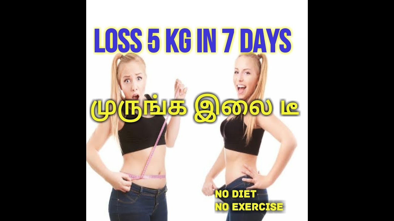 You are currently viewing Weight Loss 5kgs in 7days/Drumstick leaves weight loss tea in tamil/weight loss drink in tamil