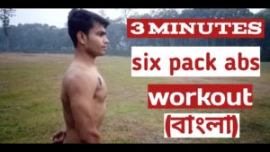 Read more about the article Six pack workout bengali | 3 minutes abs   exercise | Fitness Tips bangla
