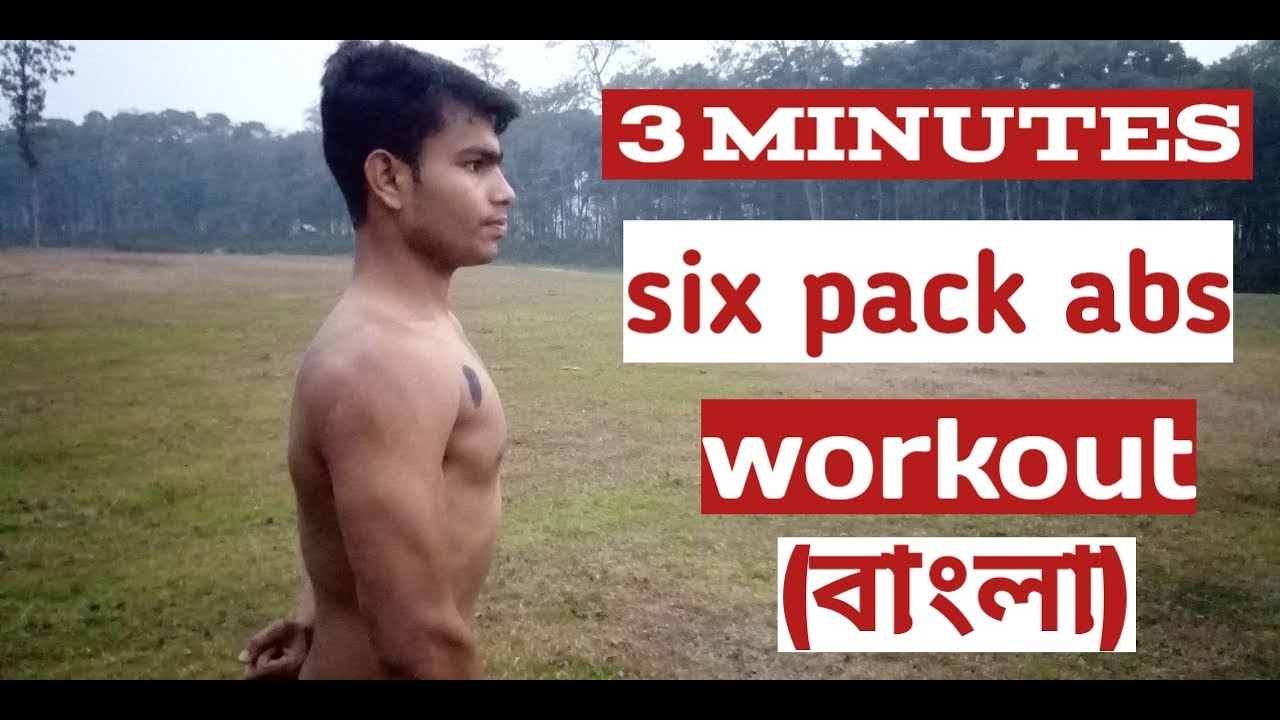 You are currently viewing Six pack workout bengali | 3 minutes abs   exercise | Fitness Tips bangla