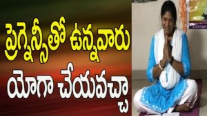 Read more about the article Pregnancy Yoga In Telugu |  Pregnancy Yoga Class | Normal Delivery Tips In Telugu | Yoga In Telugu