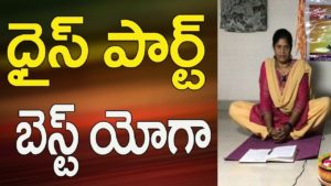 Read more about the article Yoga For Thighs And Hips | Yoga Videos For Beginners In Telugu |  Yoga Videos | Yoga In Telugu