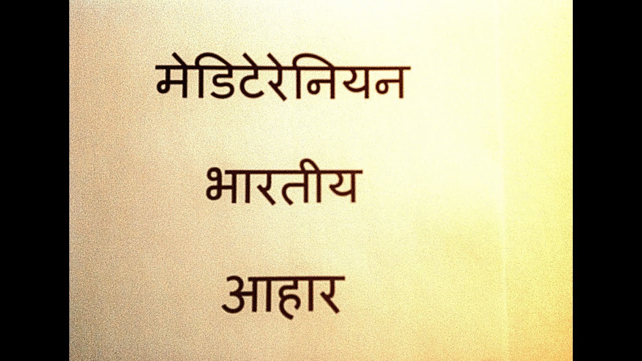 Mediterr-Indian Diet (Hindi)