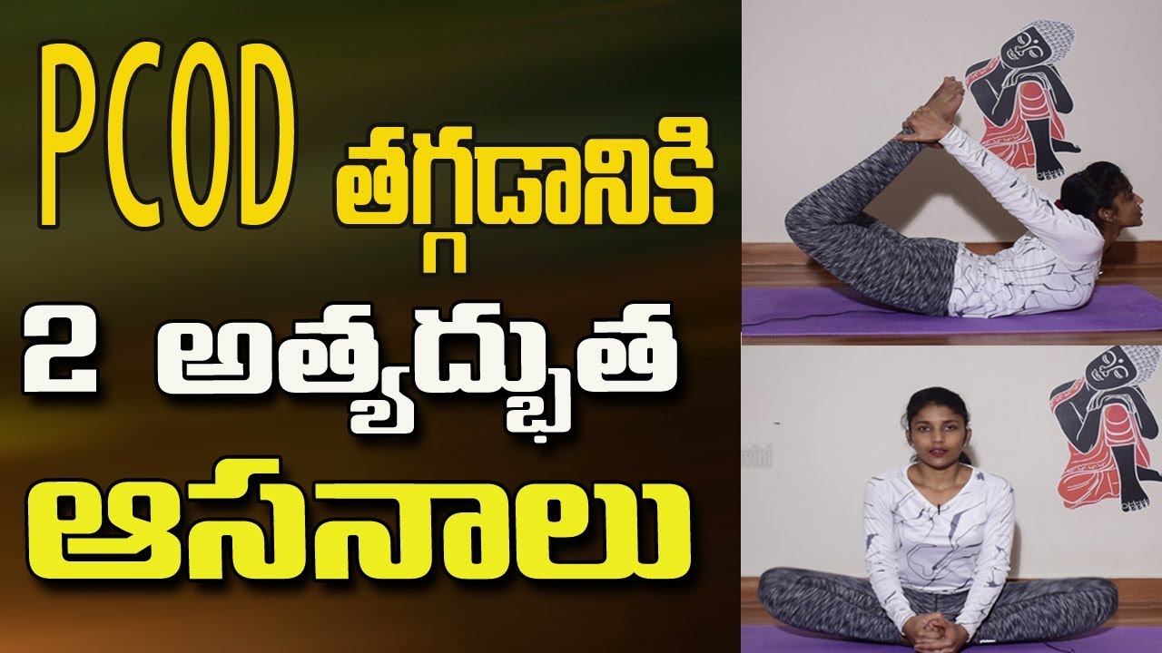 You are currently viewing Pcod Problem Solution In Telugu | Pcod Problem Solution In Yoga | Yoga For Beginners In Telugu