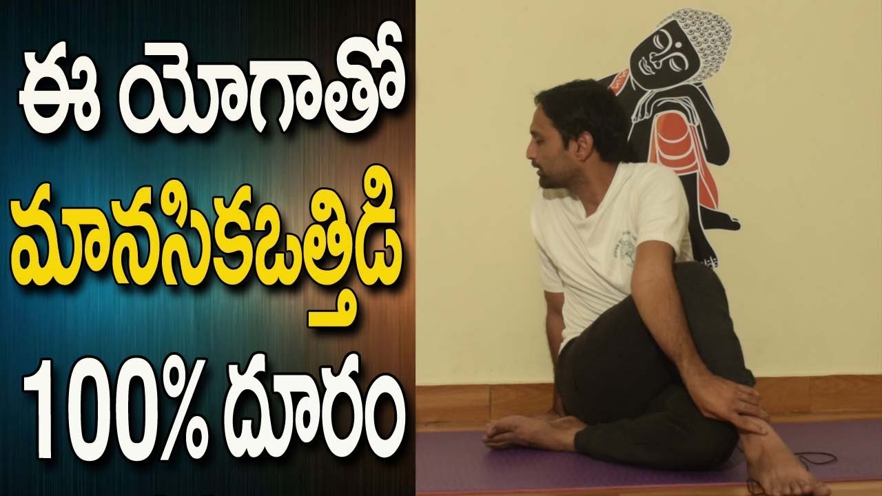 You are currently viewing Stress Relief Yoga In Telugu | Yoga For Stress Relief In Telugu | Yoga For Beginners In Telugu
