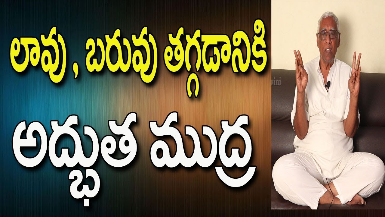 You are currently viewing Weight Loss Mudra In Telugu | Yoga Mudra For Weight Loss In Telugu | Yoga In Telugu | Yoga Videos