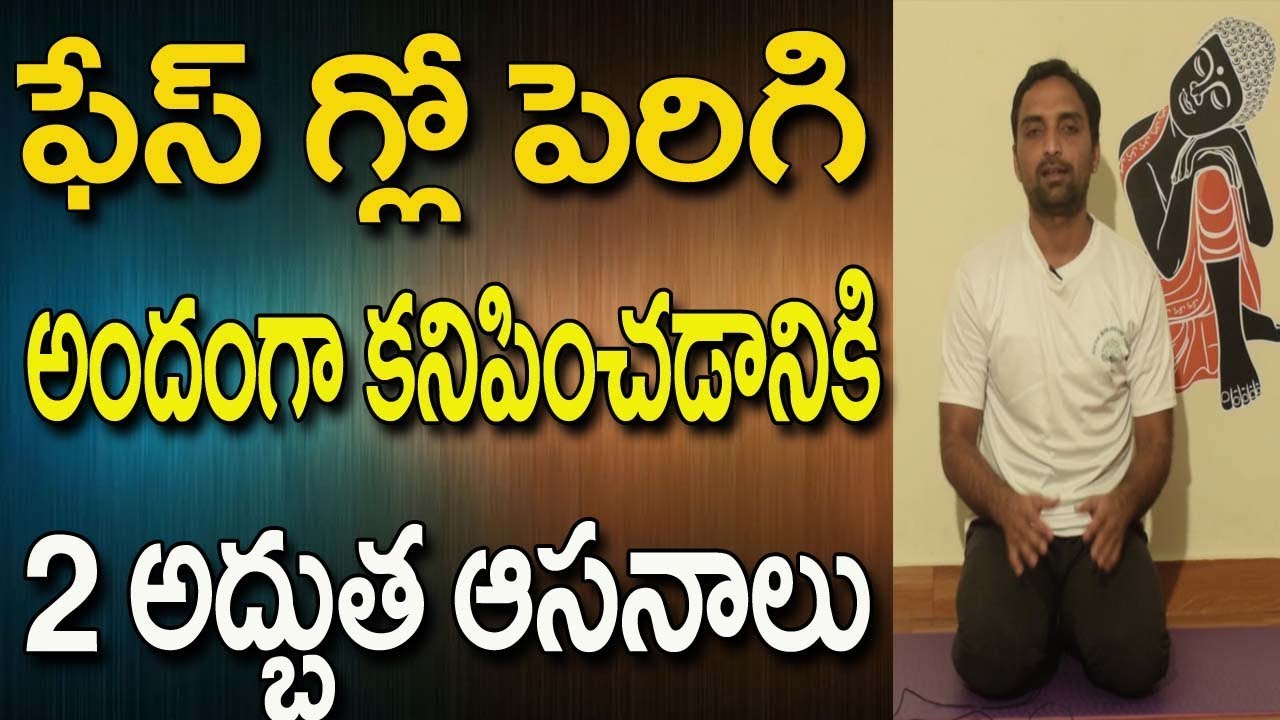 You are currently viewing Face Yoga For Glowing Skin | Yoga Videos For Beginners |  Yoga Videos  Yoga In Telugu | Face Yoga