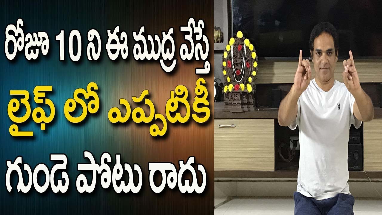 You are currently viewing Mudra For Heart Health | Yoga For Healthy Heart | Yoga For Healthy Heart In Telugu | Yoga In Telugu