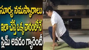 Surya Namaskar Yoga For Weight Loss In Telugu | Yoga For Weight Loss | Yoga For Beginners Telugu