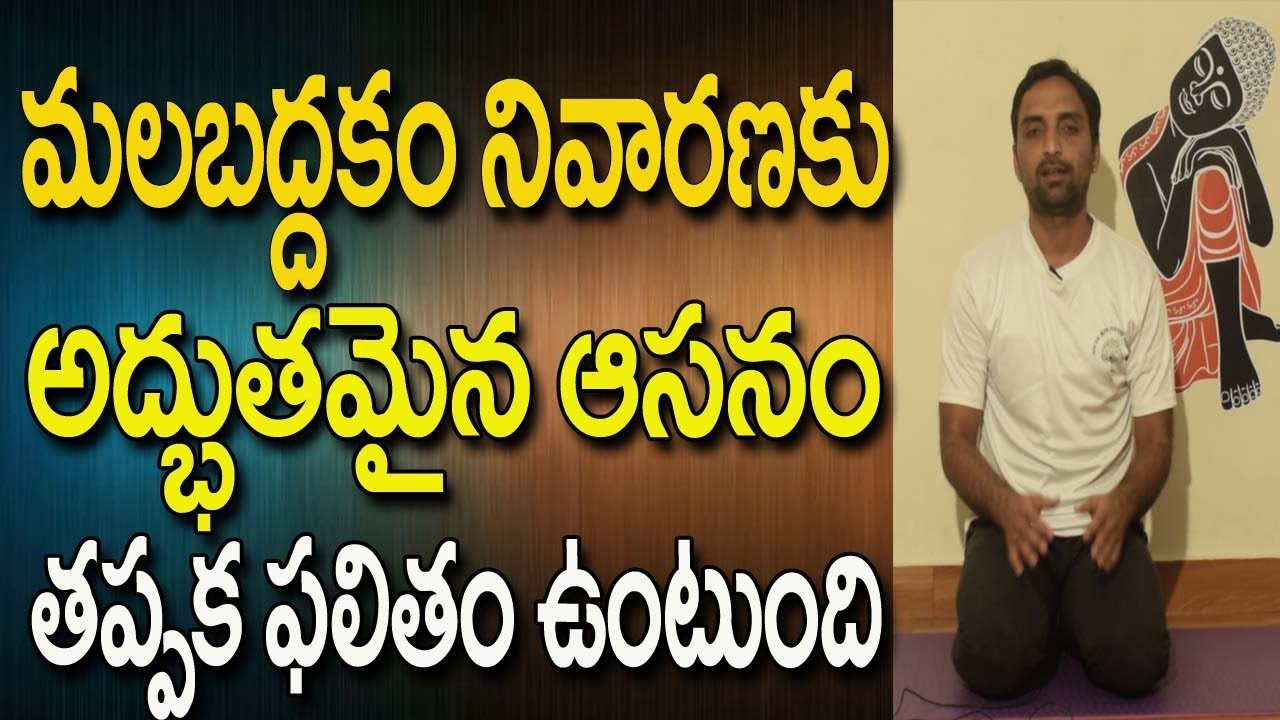 Malabaddakam Nivarana In Telugu Yoga | Yoga For Constipation In Telugu  | Yoga In Telugu