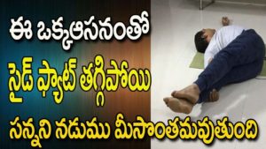 Read more about the article Side Fat Loss Exercise | Love Handle Workout | Yoga For Side Fat | Yoga For Beginners | Yoga Telugu